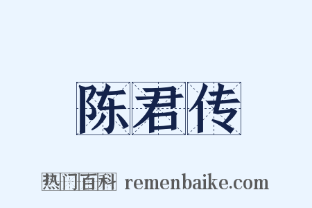 陈君传是什么意思的图片